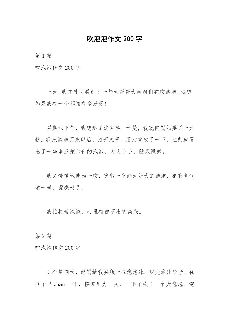 吹泡泡作文200字