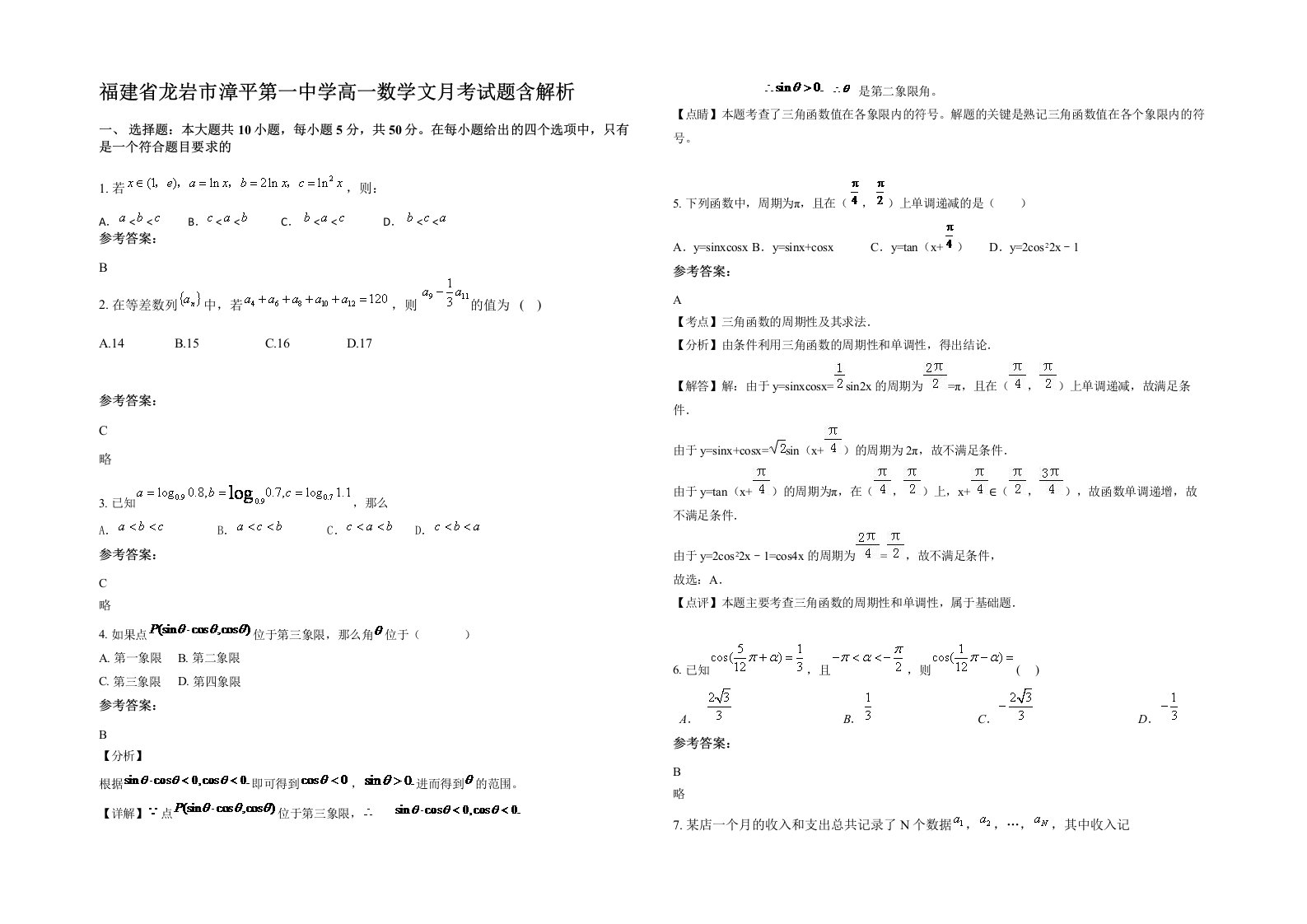 福建省龙岩市漳平第一中学高一数学文月考试题含解析