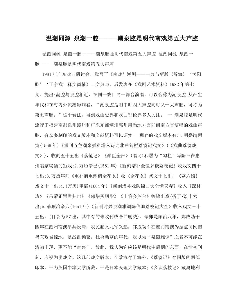 温潮同源+泉潮一腔———潮泉腔是明代南戏第五大声腔