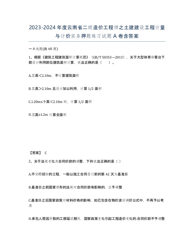 2023-2024年度云南省二级造价工程师之土建建设工程计量与计价实务押题练习试题A卷含答案