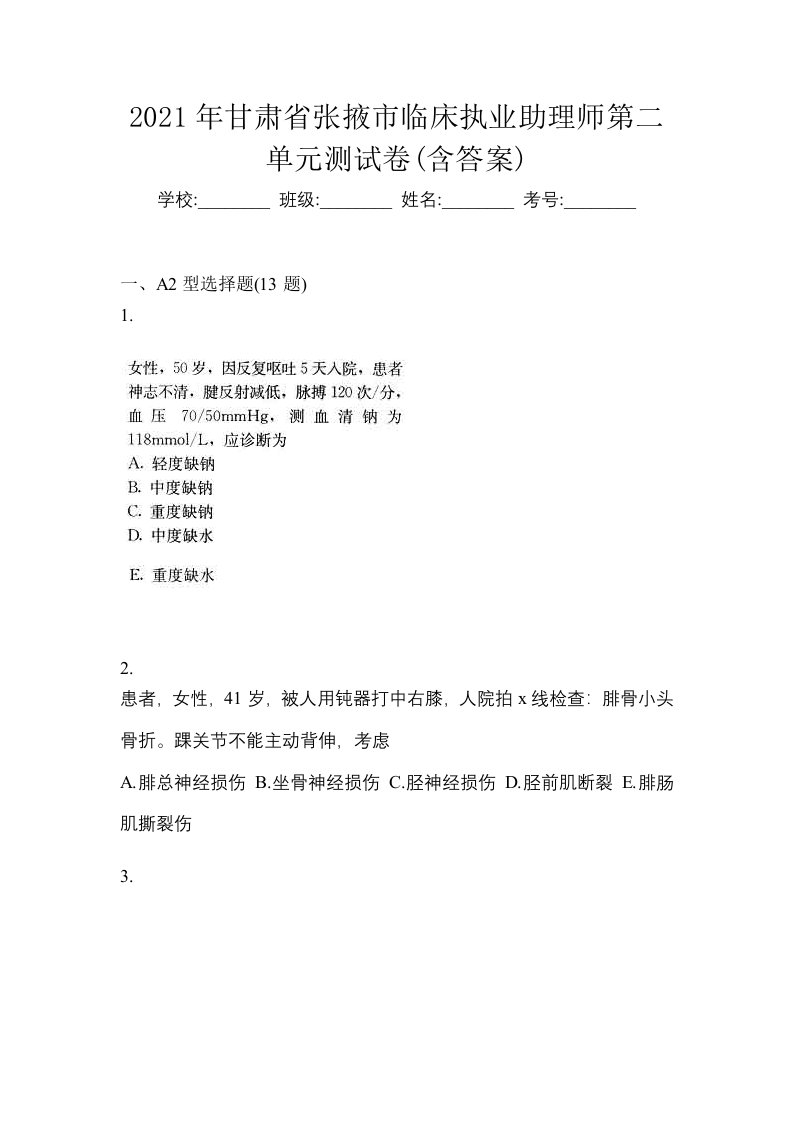 2021年甘肃省张掖市临床执业助理师第二单元测试卷含答案