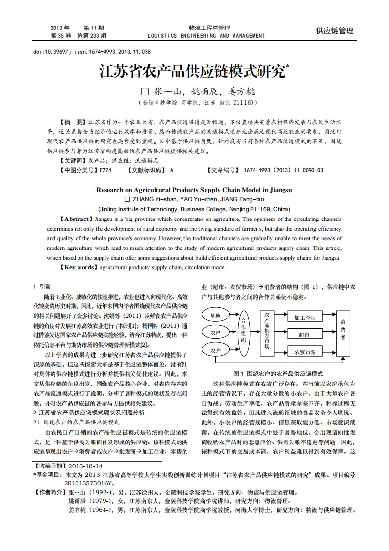 江苏省农产品供应链模式研究