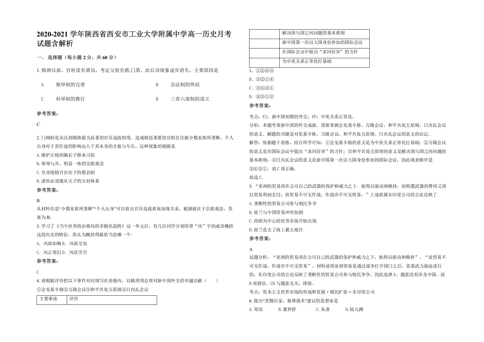 2020-2021学年陕西省西安市工业大学附属中学高一历史月考试题含解析