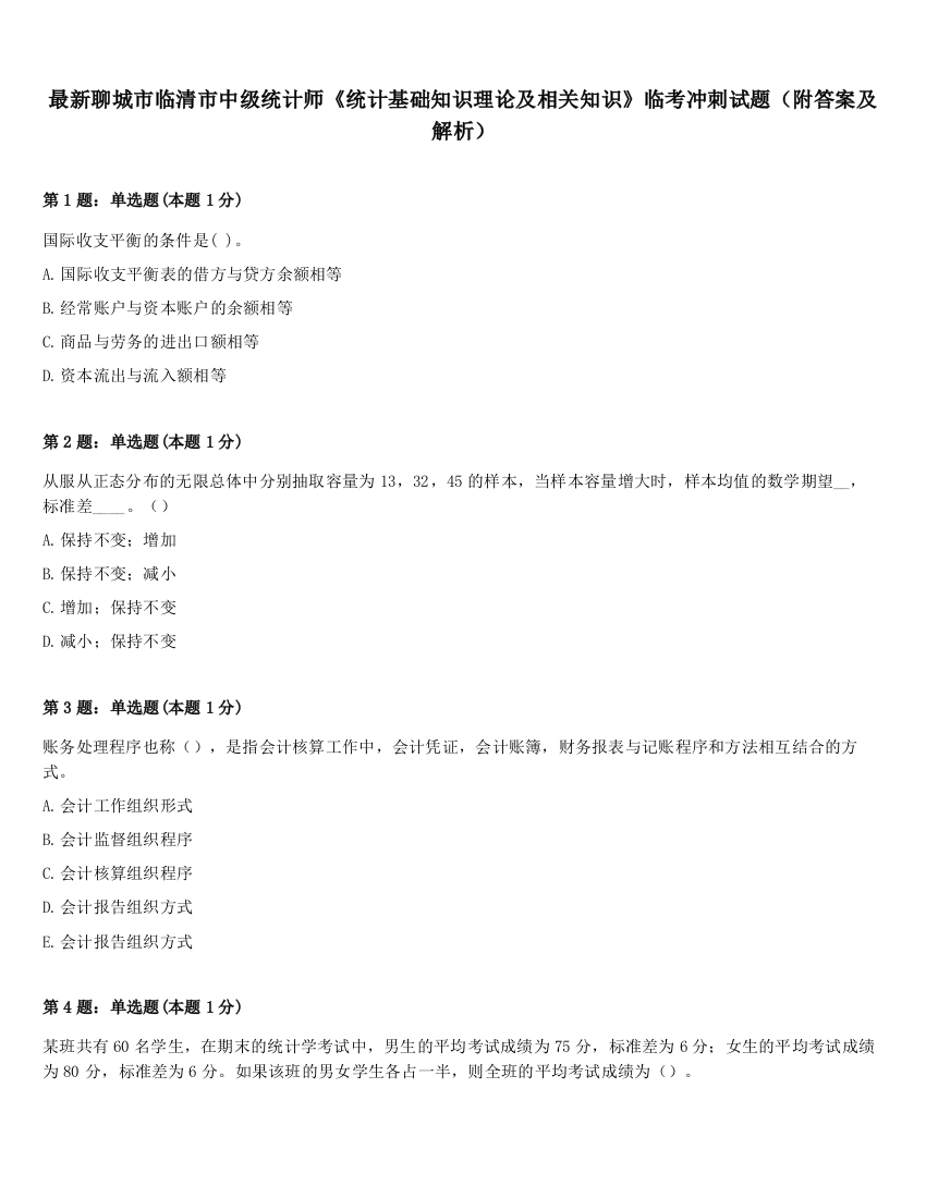 最新聊城市临清市中级统计师《统计基础知识理论及相关知识》临考冲刺试题（附答案及解析）