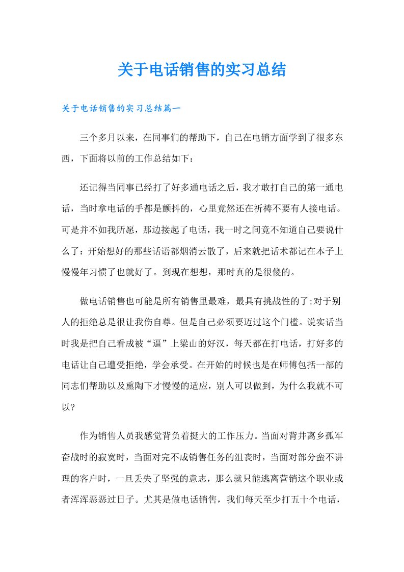 关于电话销售的实习总结