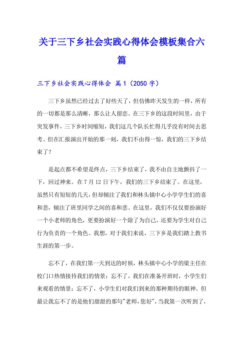 关于三下乡社会实践心得体会模板集合六篇