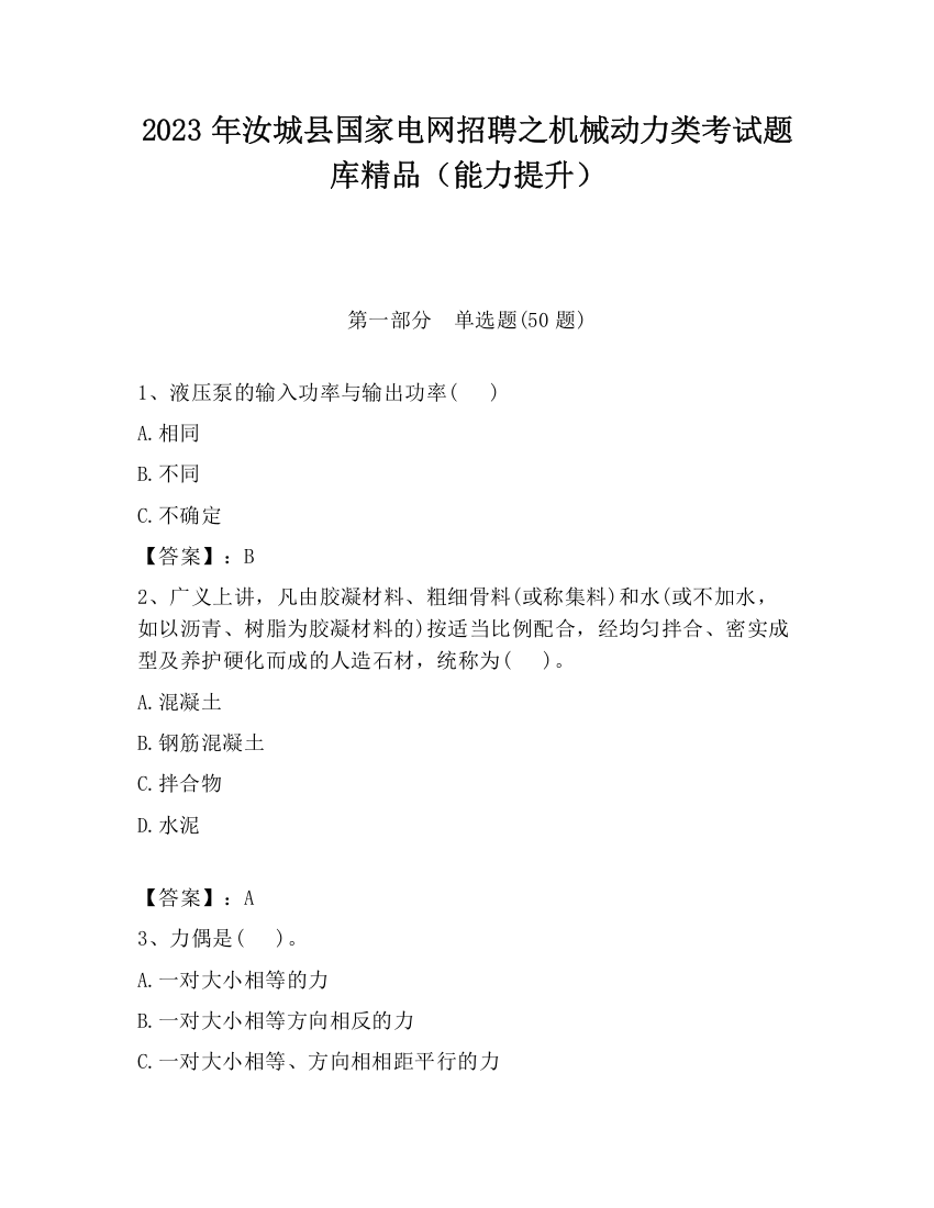 2023年汝城县国家电网招聘之机械动力类考试题库精品（能力提升）