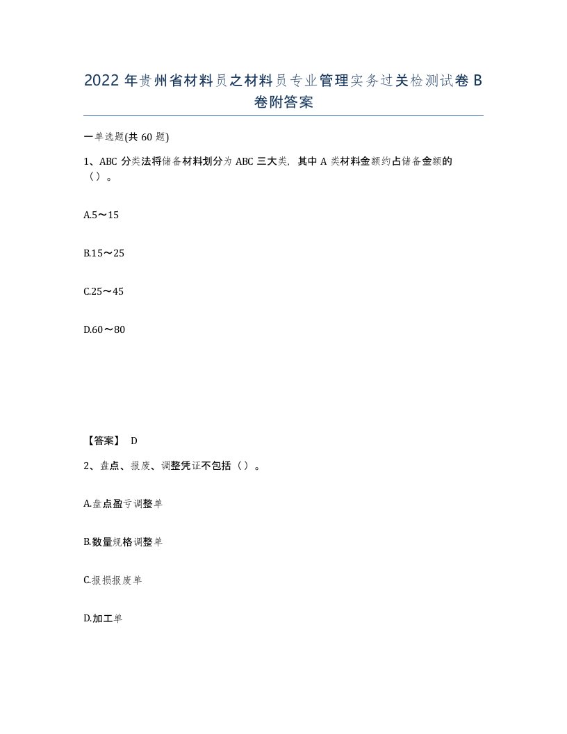 2022年贵州省材料员之材料员专业管理实务过关检测试卷B卷附答案