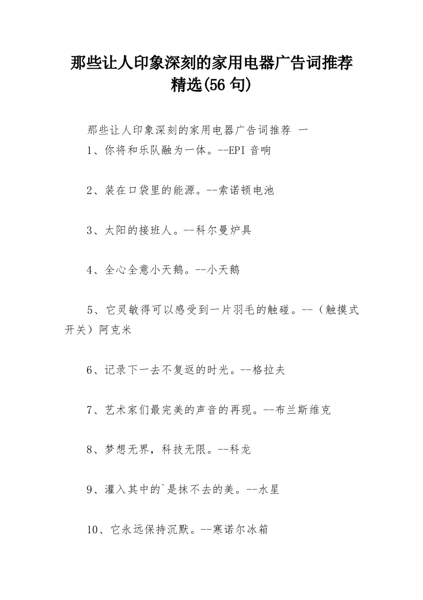 那些让人印象深刻的家用电器广告词推荐精选(56句)