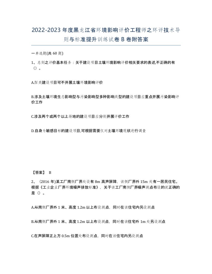 2022-2023年度黑龙江省环境影响评价工程师之环评技术导则与标准提升训练试卷B卷附答案