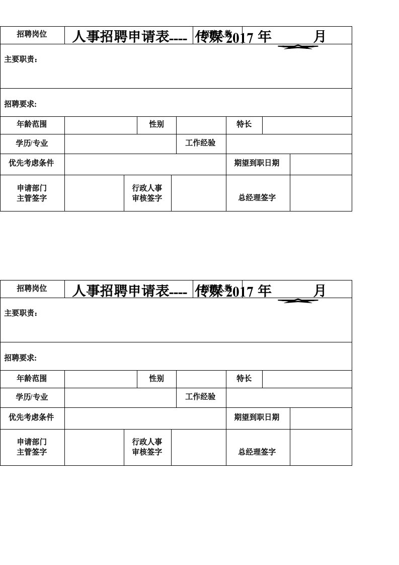 人事招聘申请表