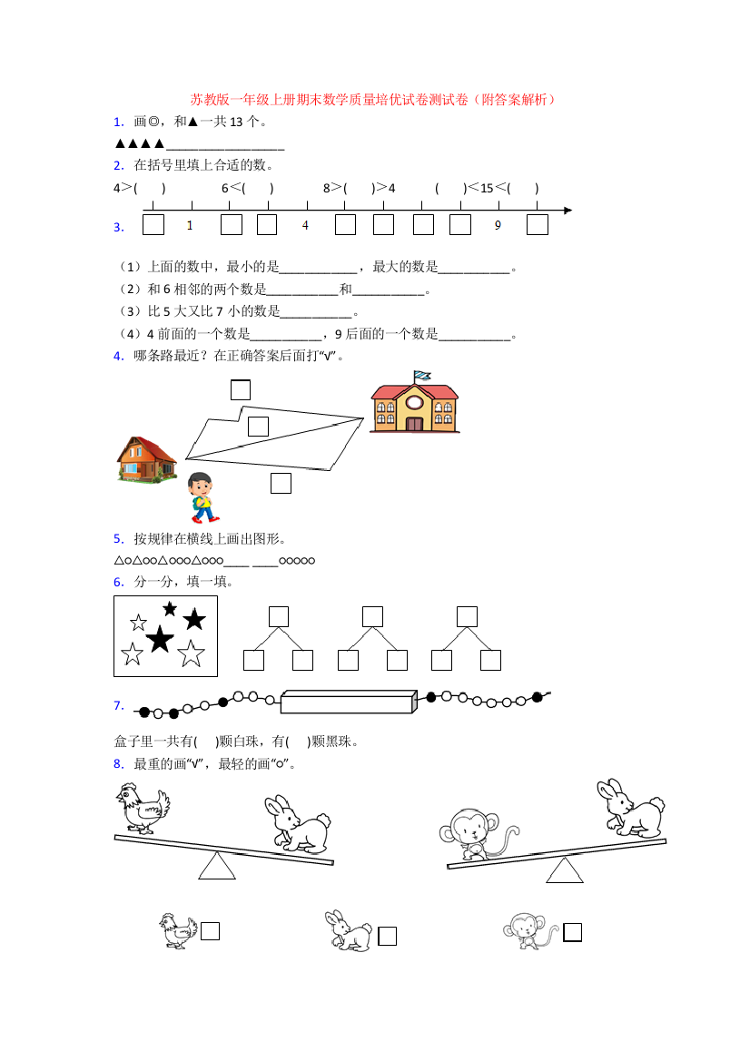 苏教版一年级上册期末数学质量培优试卷测试卷(附答案解析)