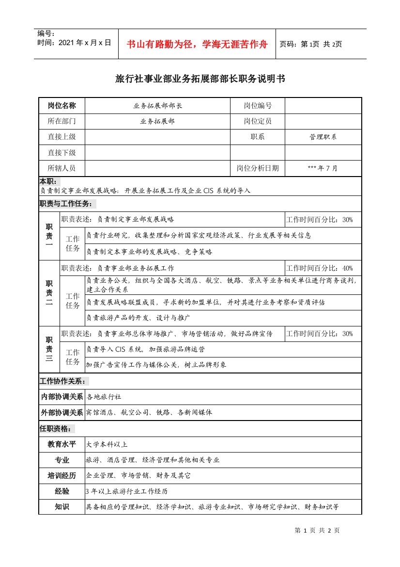 旅行社事业部业务拓展部部长职务说明书