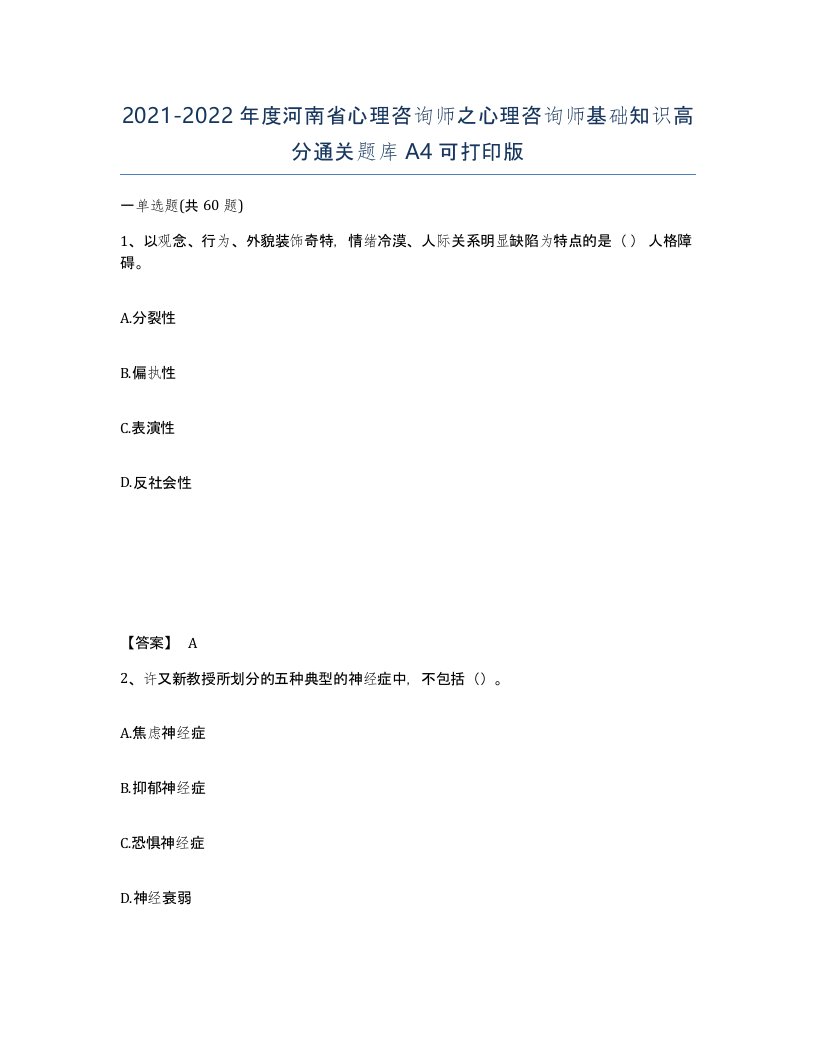 2021-2022年度河南省心理咨询师之心理咨询师基础知识高分通关题库A4可打印版