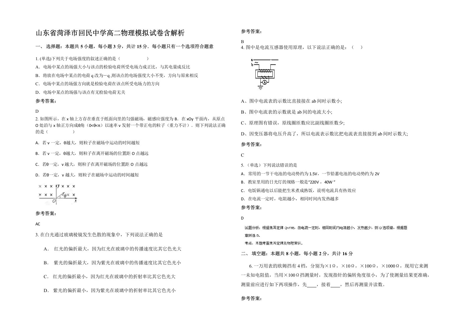 山东省菏泽市回民中学高二物理模拟试卷含解析