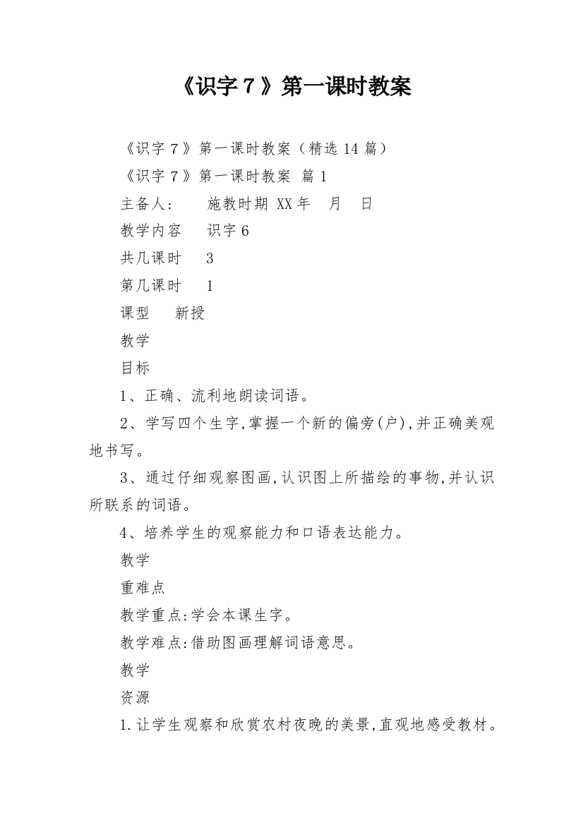 《识字７》第一课时教案_1