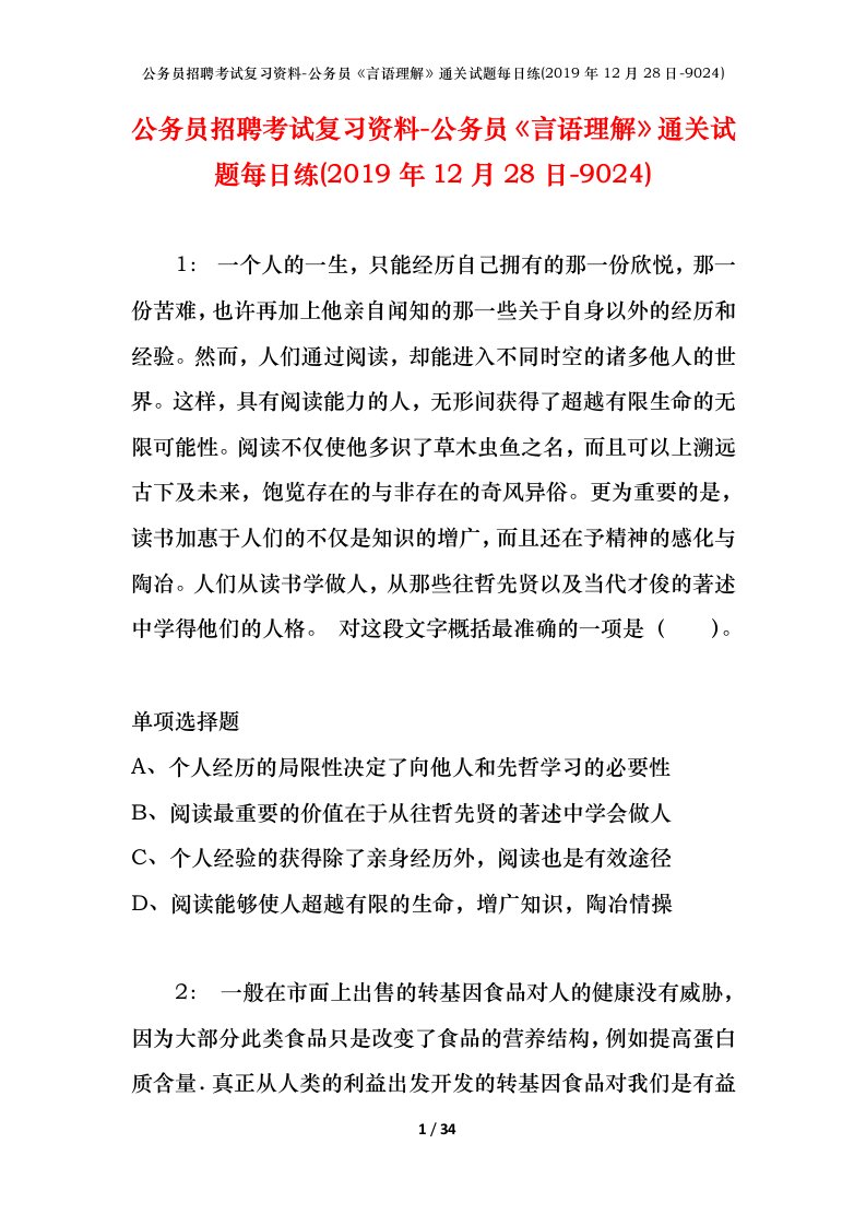 公务员招聘考试复习资料-公务员言语理解通关试题每日练2019年12月28日-9024