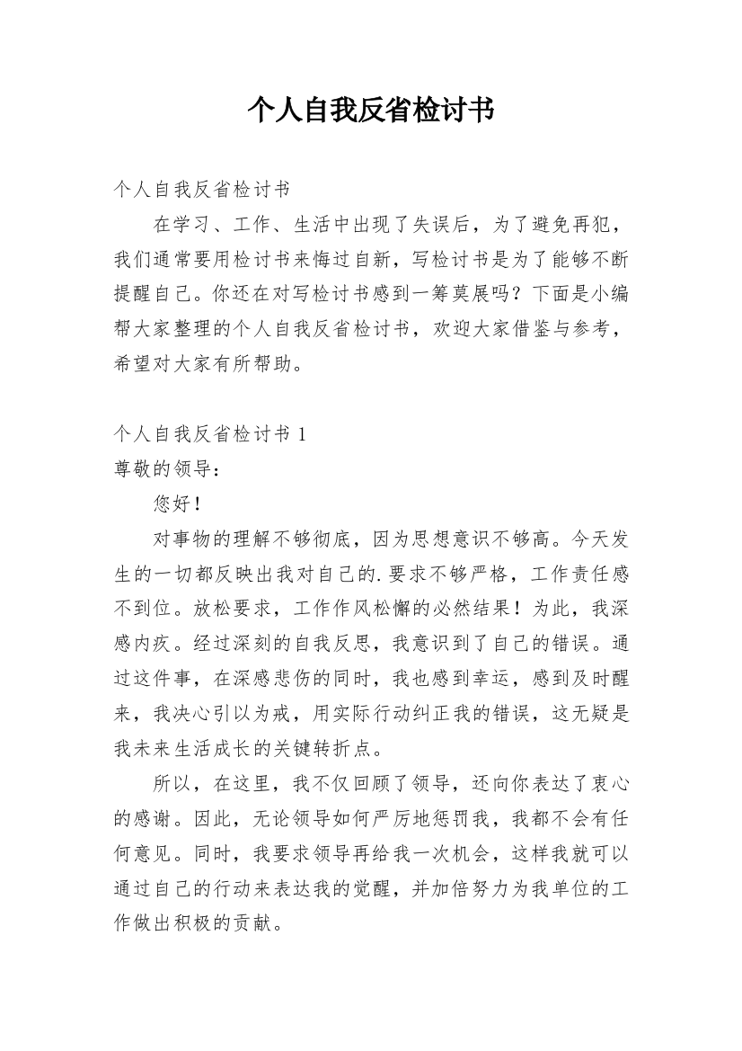 个人自我反省检讨书_25