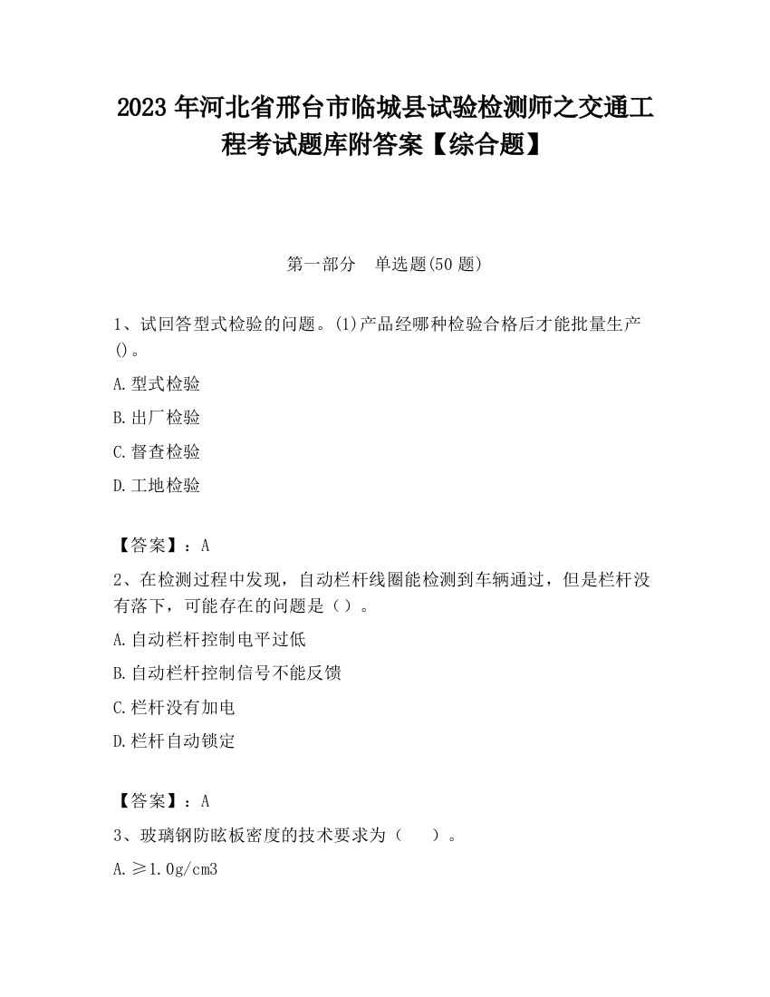 2023年河北省邢台市临城县试验检测师之交通工程考试题库附答案【综合题】