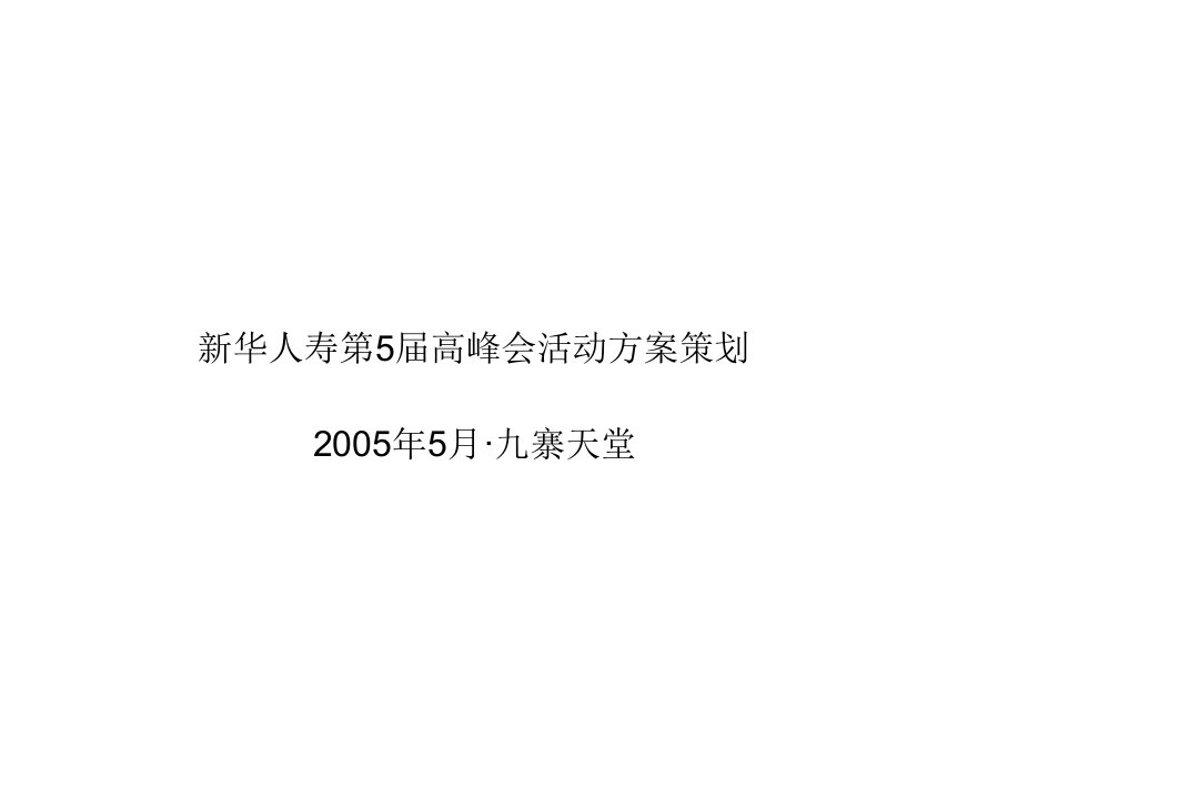 2005新华保险第5届高峰会活动执行方案