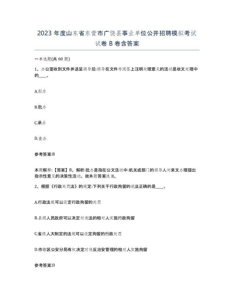 2023年度山东省东营市广饶县事业单位公开招聘模拟考试试卷B卷含答案