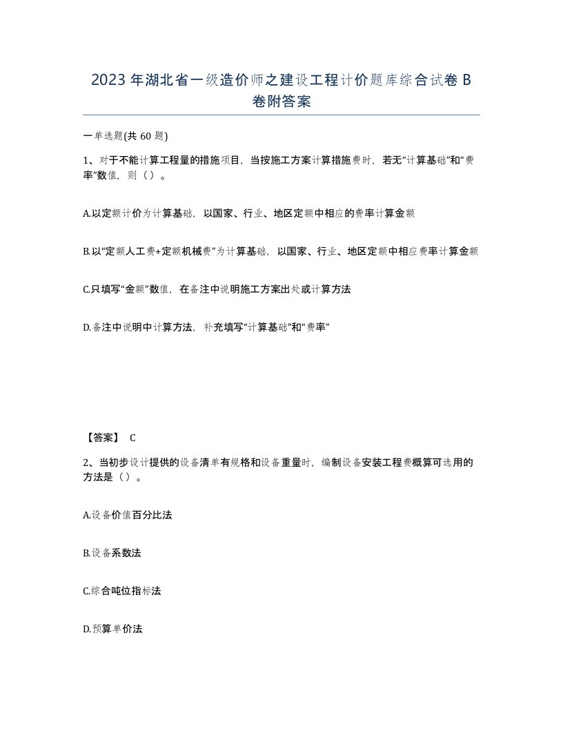 2023年湖北省一级造价师之建设工程计价题库综合试卷B卷附答案