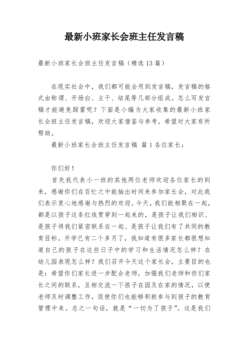 最新小班家长会班主任发言稿