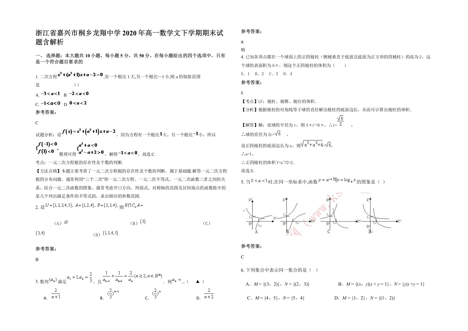 浙江省嘉兴市桐乡龙翔中学2020年高一数学文下学期期末试题含解析