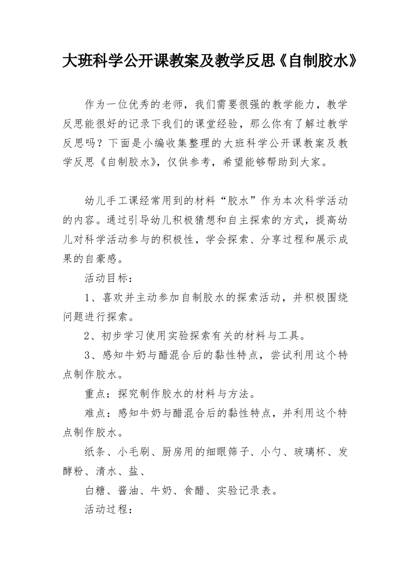 大班科学公开课教案及教学反思《自制胶水》