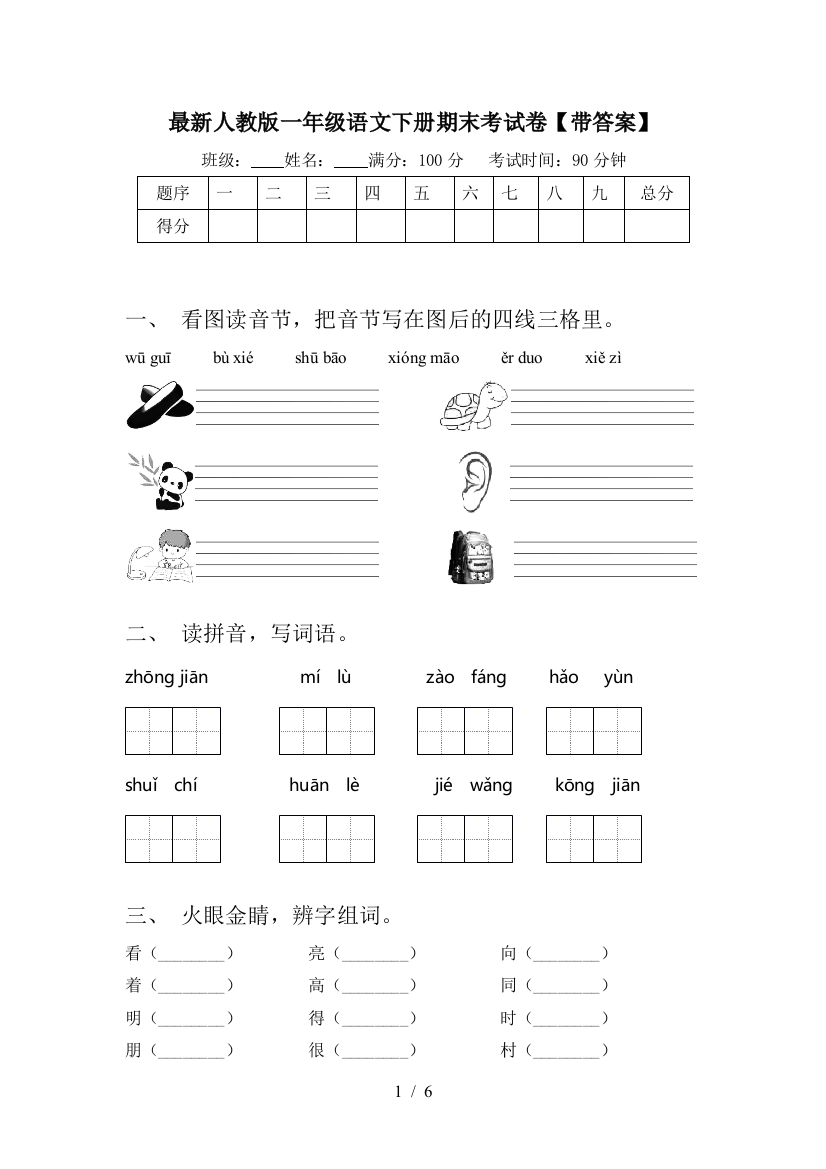 最新人教版一年级语文下册期末考试卷【带答案】