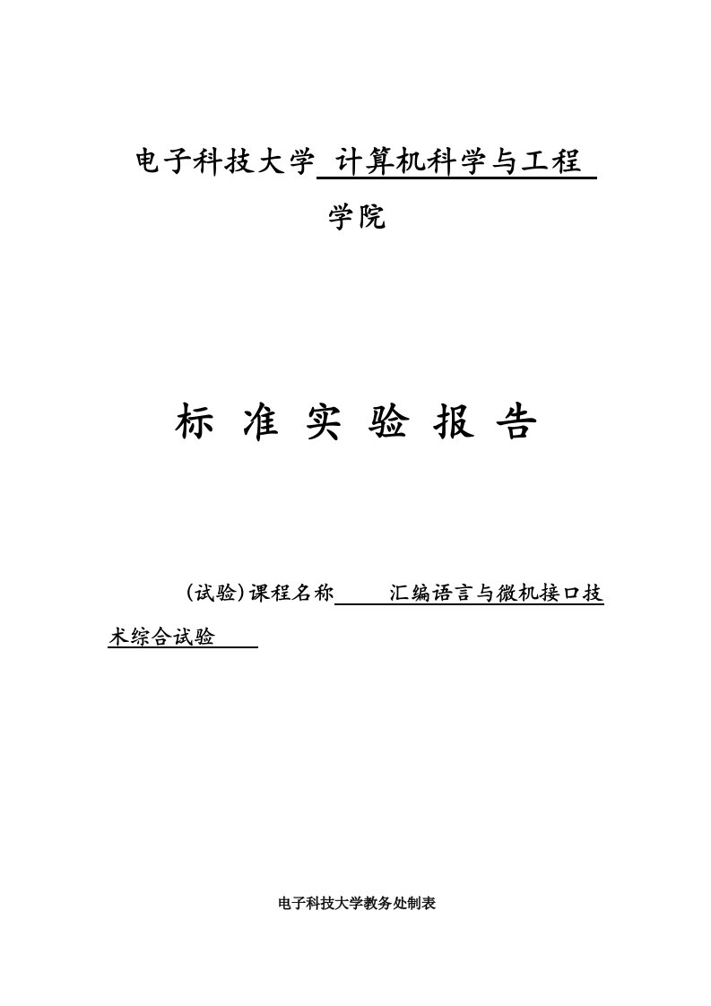 2024年电子科大计算机学院汇编语言程序设计实验报告精品版