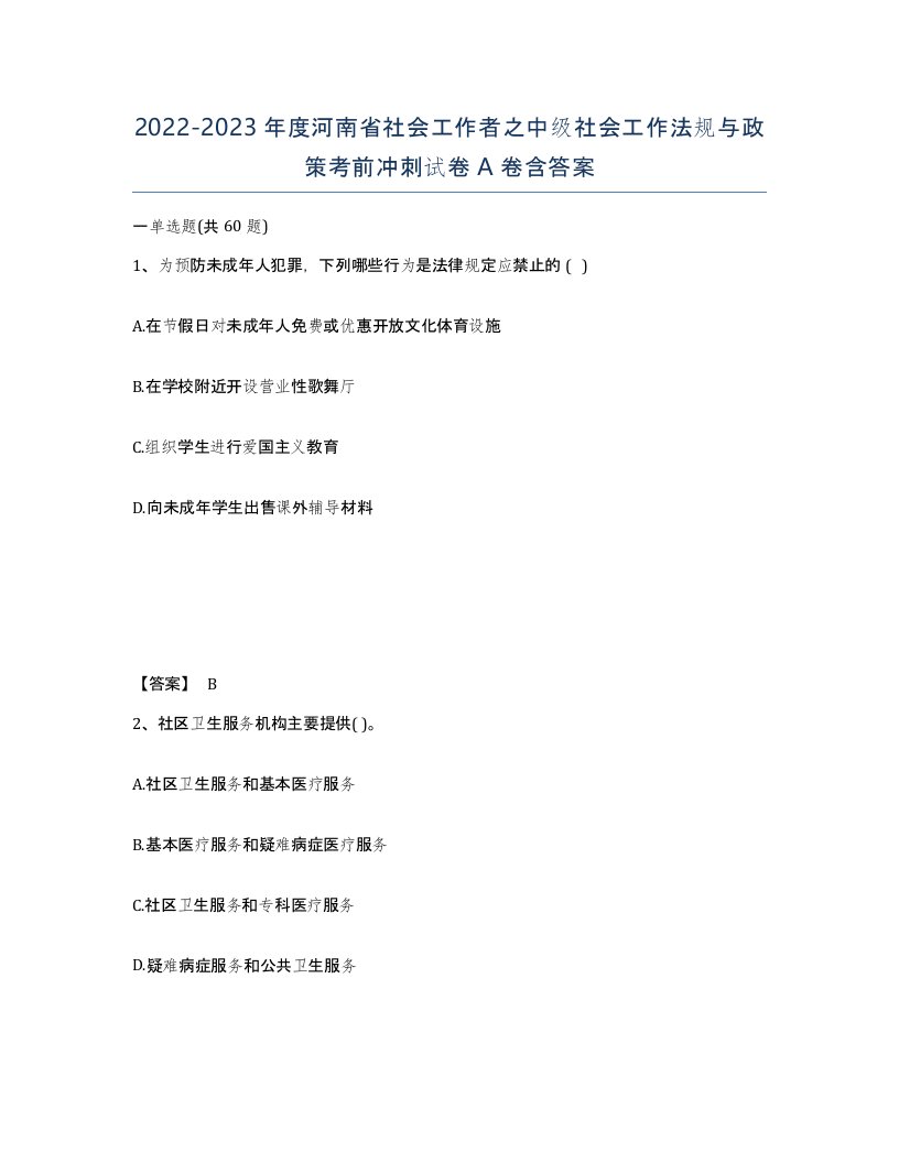 2022-2023年度河南省社会工作者之中级社会工作法规与政策考前冲刺试卷A卷含答案