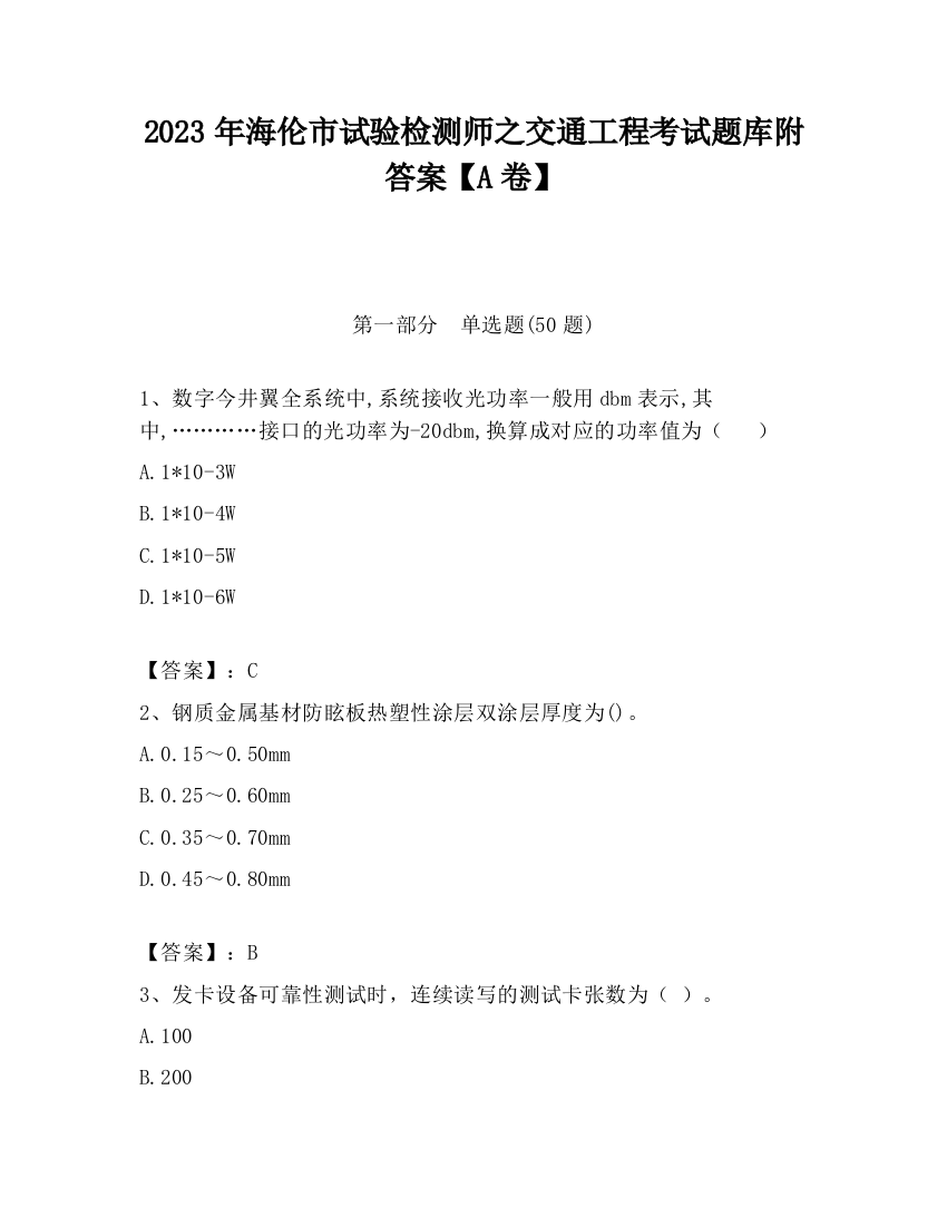 2023年海伦市试验检测师之交通工程考试题库附答案【A卷】