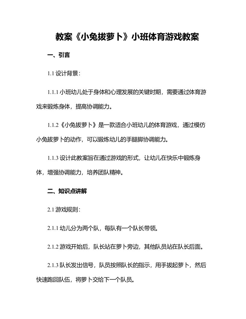 《小兔拔萝卜》小班体育游戏教案