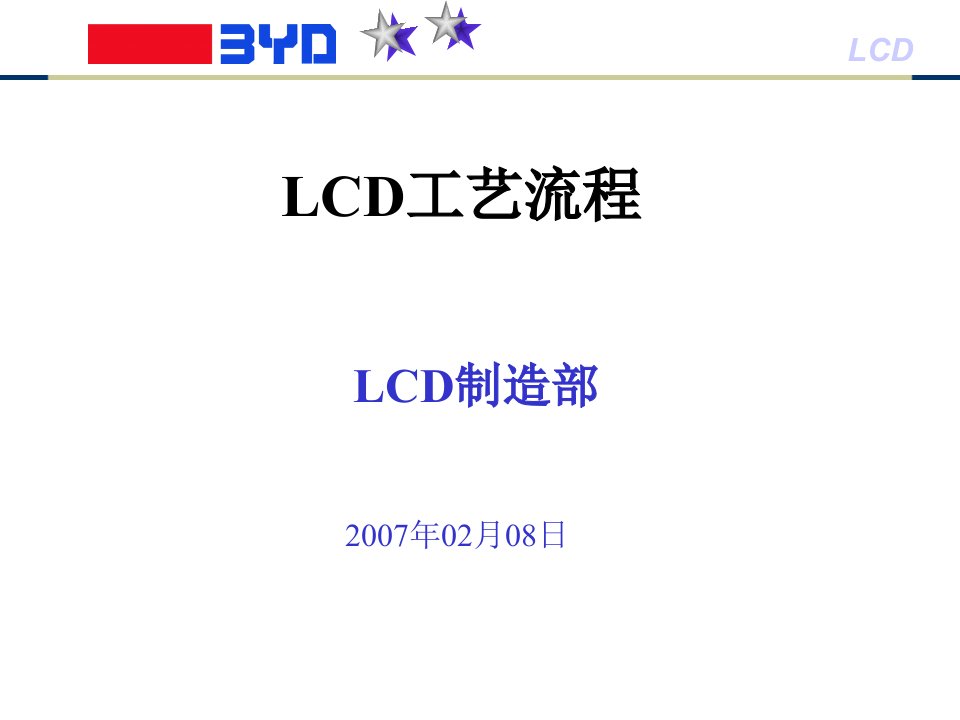 LCD生产工艺流程