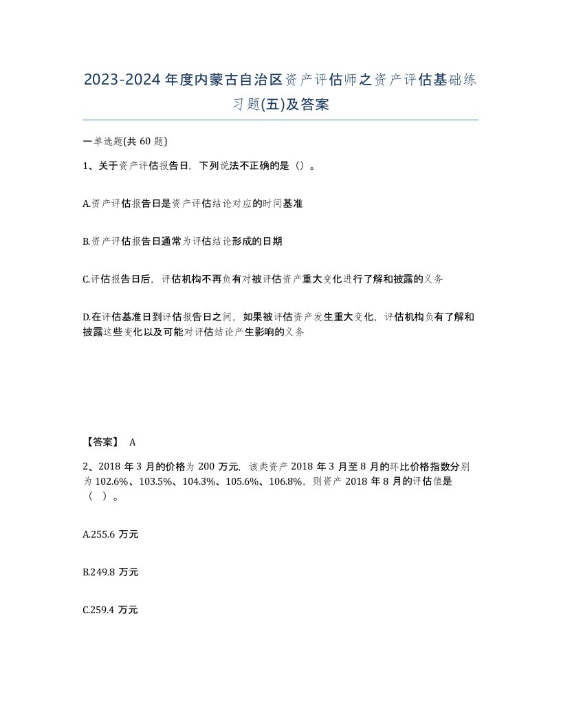 2023-2024年度内蒙古自治区资产评估师之资产评估基础练习题五及答案