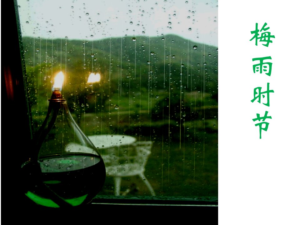 梅雨时节优秀课件