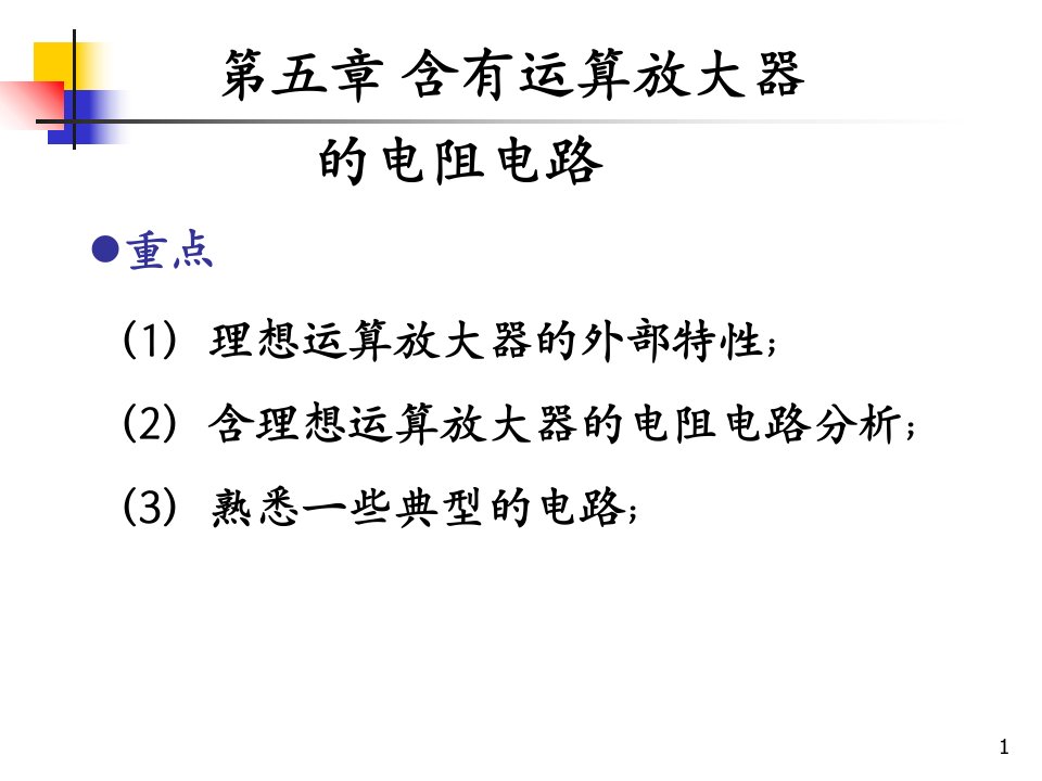 含有运算放大器的电阻电路