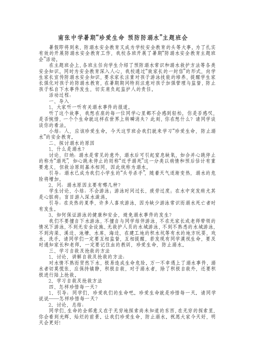 2015年暑假前防溺水主题班会材料