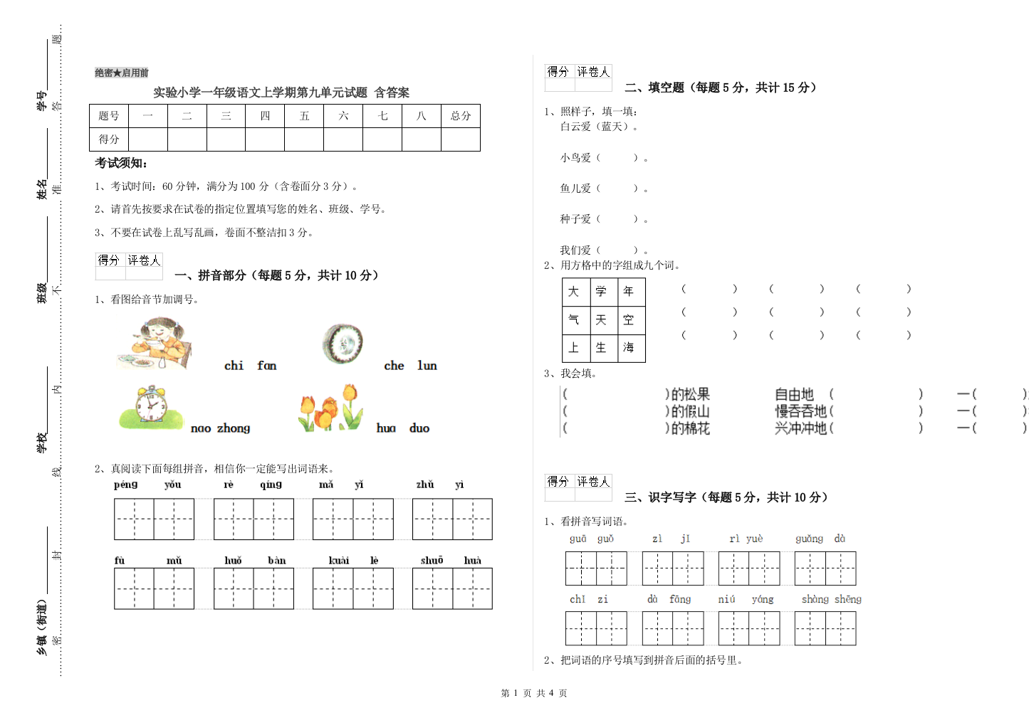 实验小学一年级语文上学期第九单元试题-含答案