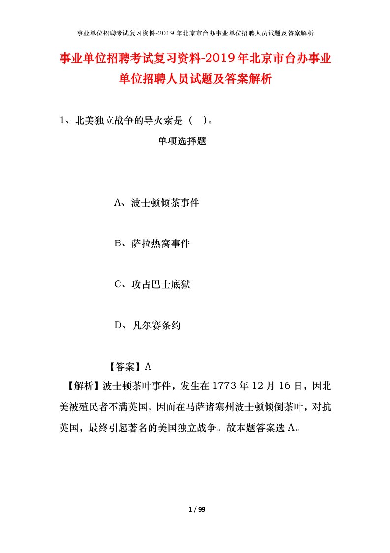 事业单位招聘考试复习资料-2019年北京市台办事业单位招聘人员试题及答案解析