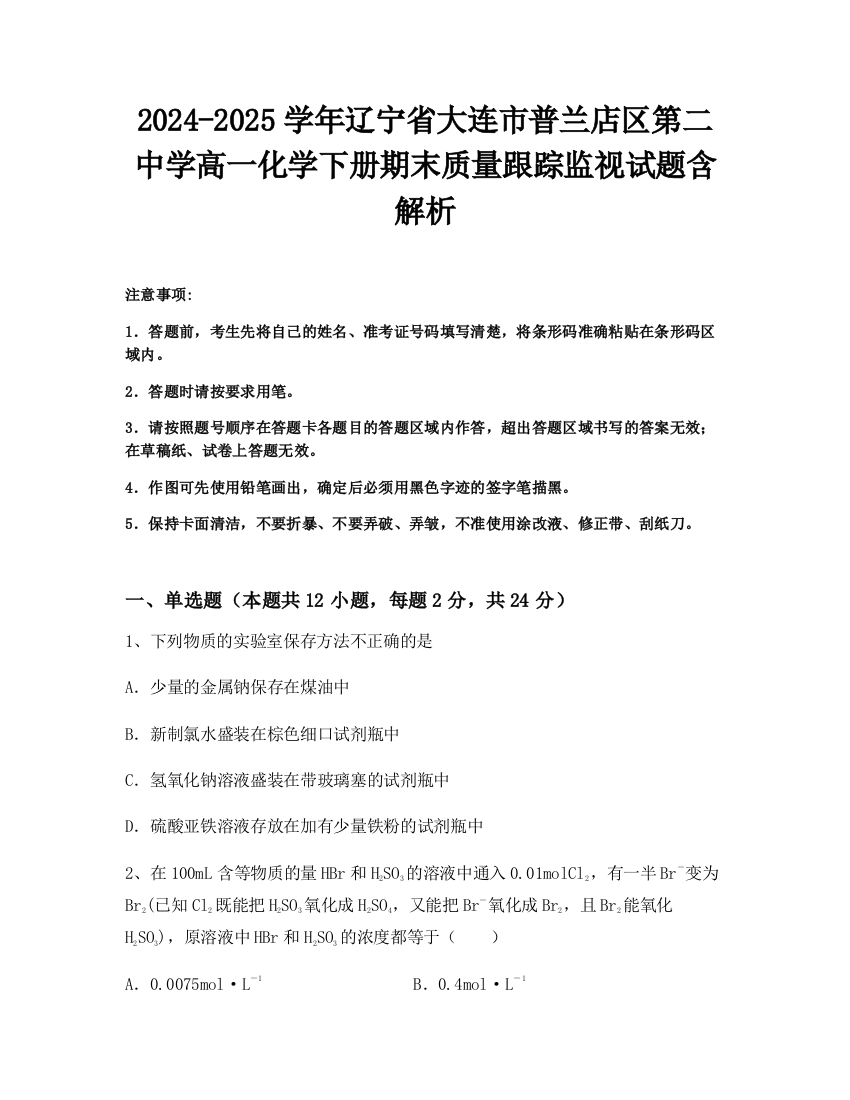 2024-2025学年辽宁省大连市普兰店区第二中学高一化学下册期末质量跟踪监视试题含解析