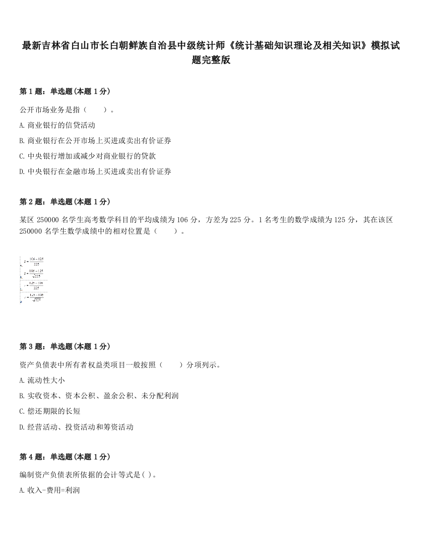 最新吉林省白山市长白朝鲜族自治县中级统计师《统计基础知识理论及相关知识》模拟试题完整版