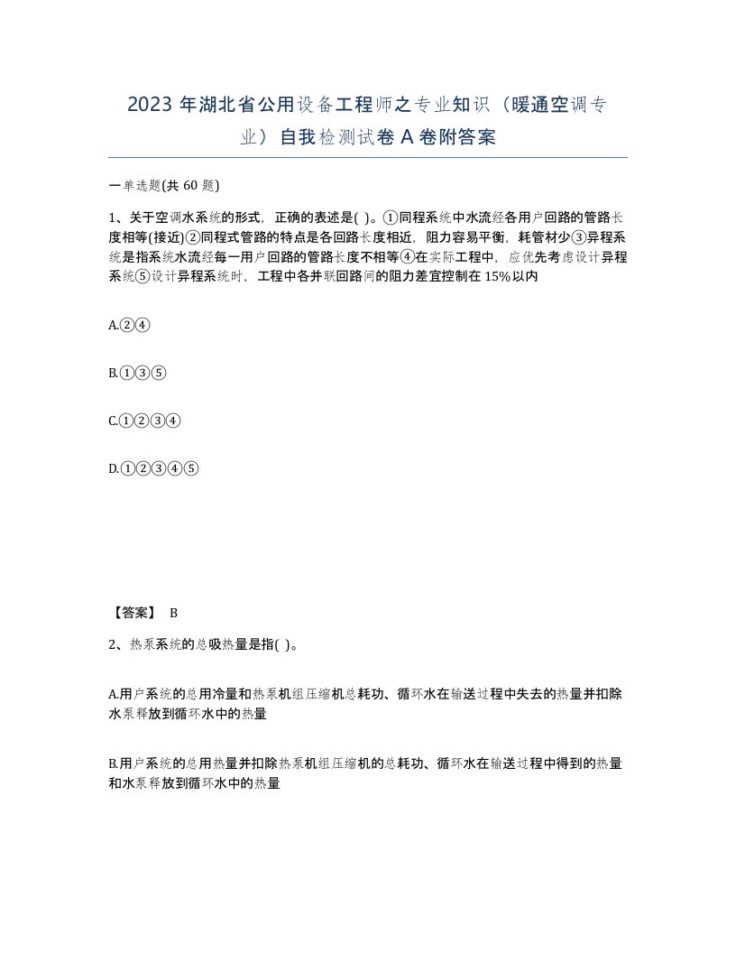 2023年湖北省公用设备工程师之专业知识暖通空调专业自我检测试卷A卷附答案