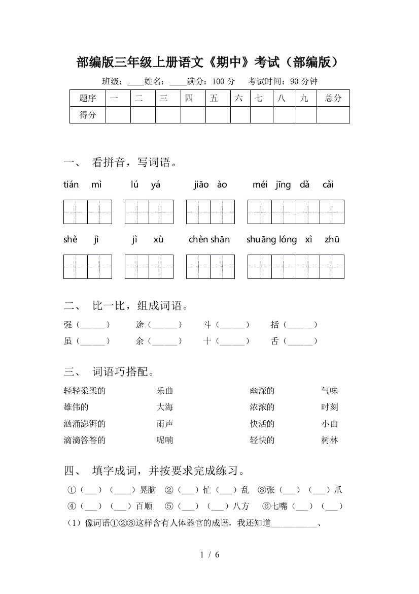 部编版三年级上册语文《期中》考试(部编版)