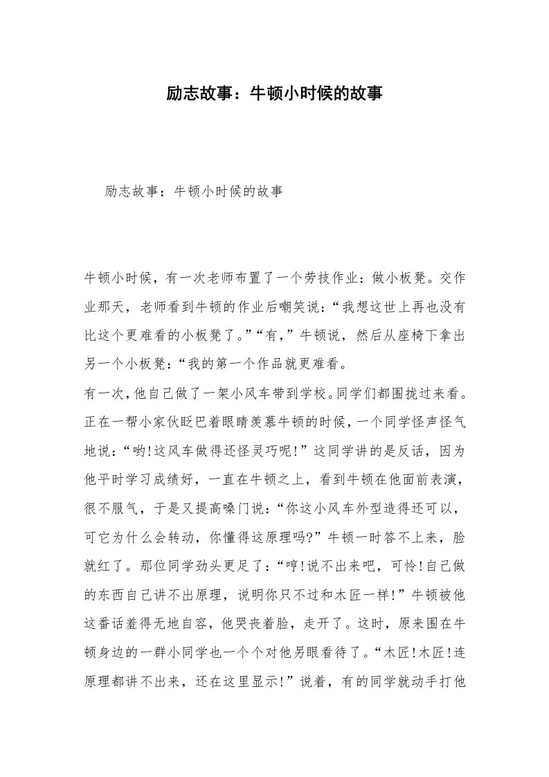 励志故事：牛顿小时候的故事