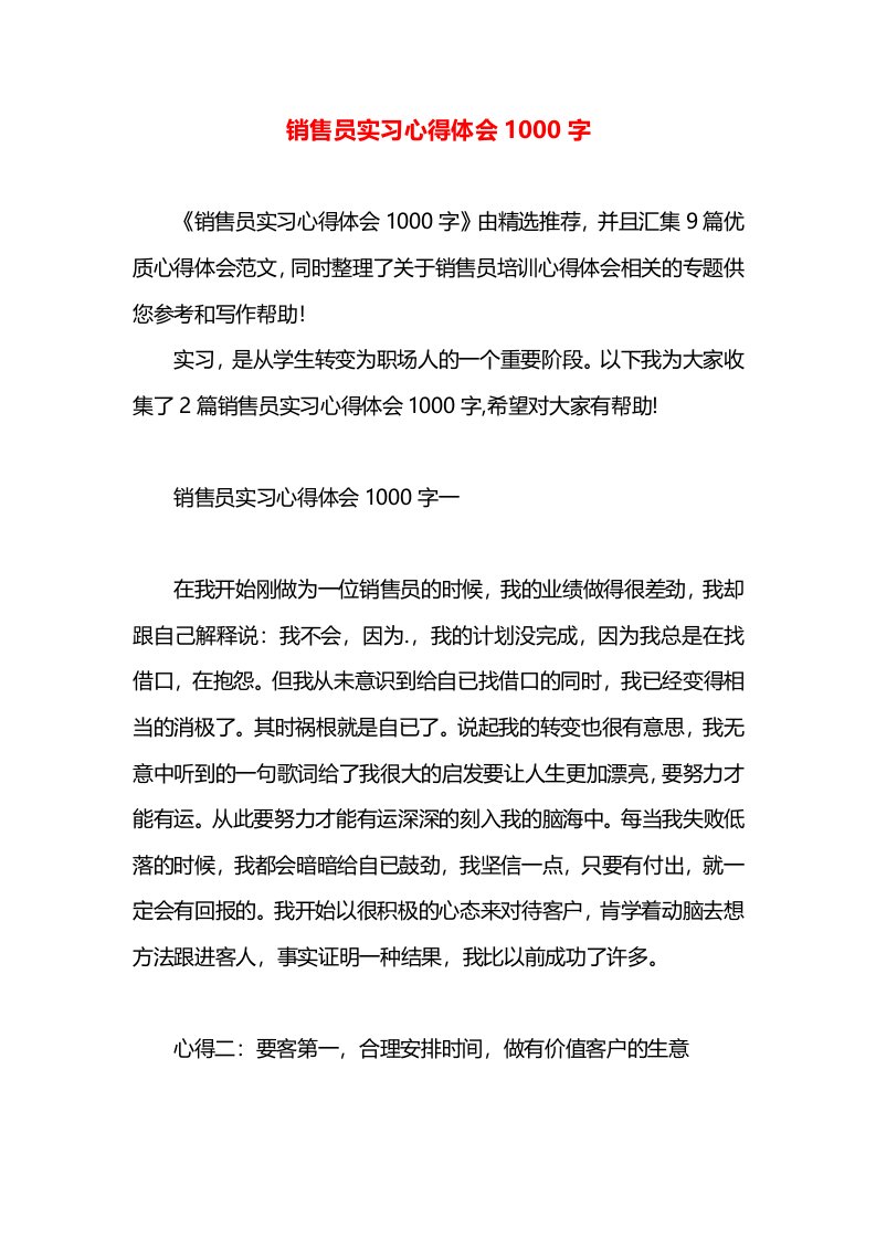 销售员实习心得体会1000字