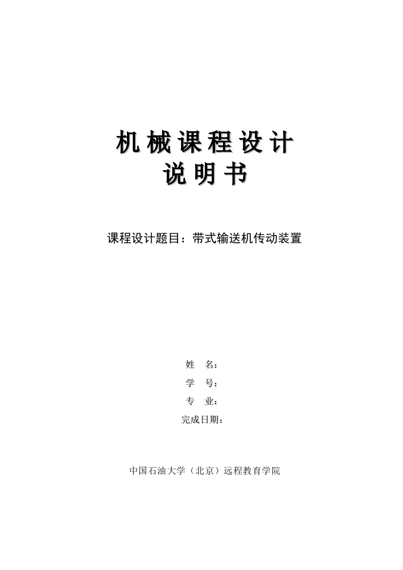 毕业论文（设计）：带式输送机传动装置