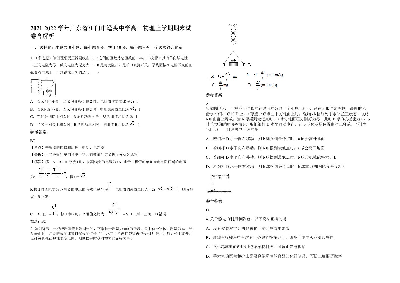 2021-2022学年广东省江门市迳头中学高三物理上学期期末试卷含解析