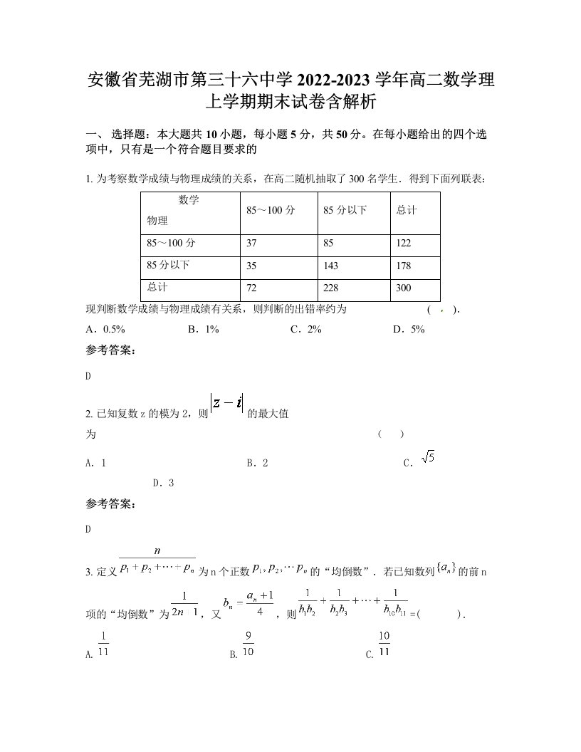 安徽省芜湖市第三十六中学2022-2023学年高二数学理上学期期末试卷含解析